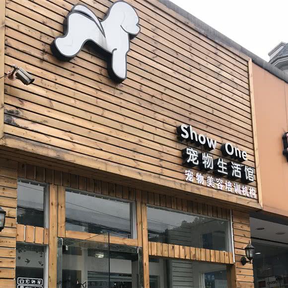 show one宠物生活馆:杭州市西湖区高新文教区附近