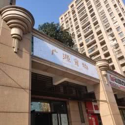 广源宠物:杭州市西湖区高新文教区附近