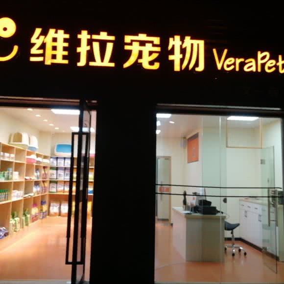 维拉宠物(文一店):杭州市西湖区高新文教区附近