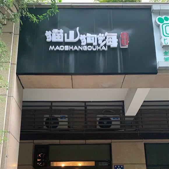 猫山狗海宠物店:杭州市西湖区高新文教区附近