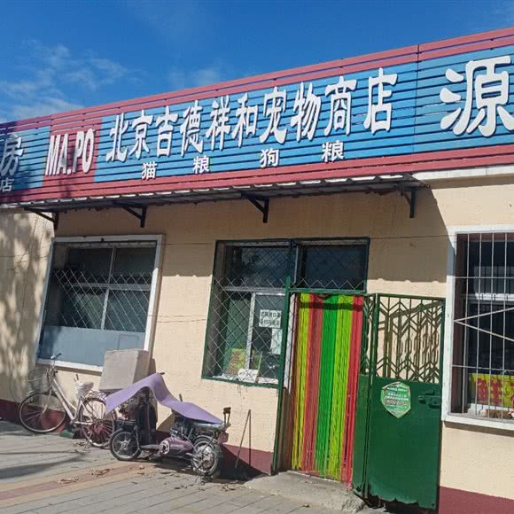 吉德祥和宠物用品:北京城区顺义区马坡牛栏山镇附近