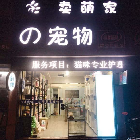 卖萌宠物(留下店):杭州市西湖区西溪附近