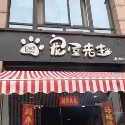 宠屋老先生:杭州市西湖区三墩镇附近