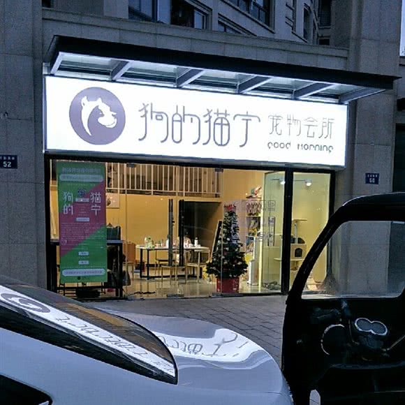 狗的猫宁宠物会所:杭州市西湖区三墩镇附近
