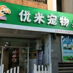 优米宠物:杭州市西湖区三墩镇附近