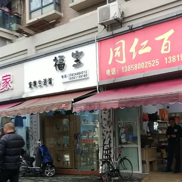 福宝宠物生活馆:杭州市西湖区三墩镇附近
