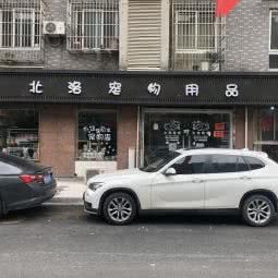 北洛宠物用品:杭州市西湖区小和山附近
