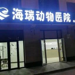 海瑞动物医院(牛栏山分院):北京城区顺义区马坡牛栏山镇附近