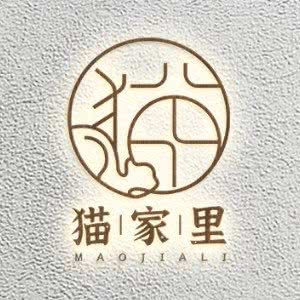 猫家里宠物生活馆:杭州市西湖区古荡附近