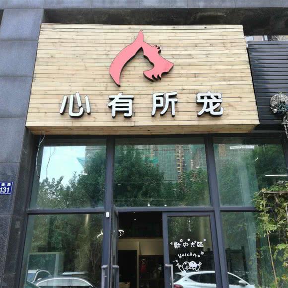 心有所宠(滨江店):杭州市滨江区滨江宝龙城市广场附近