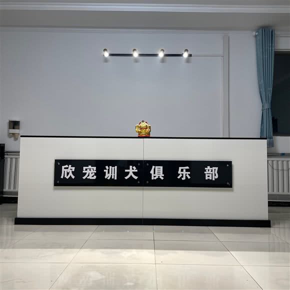 欣宠乐园宠物训犬俱乐部:北京城区顺义区南彩镇附近