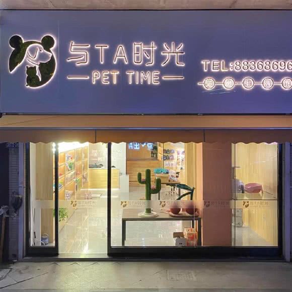 与TA时光宠物生活馆(滨江店):杭州市滨江区开发区/高教园附近