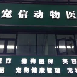 宠信动物医院(滨江分院):杭州市滨江区开发区/高教园附近