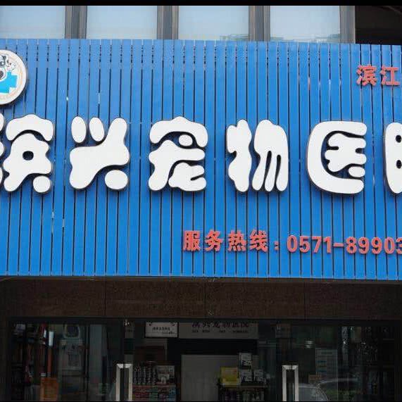 滨兴宠物医院(滨江店):杭州市滨江区开发区/高教园附近