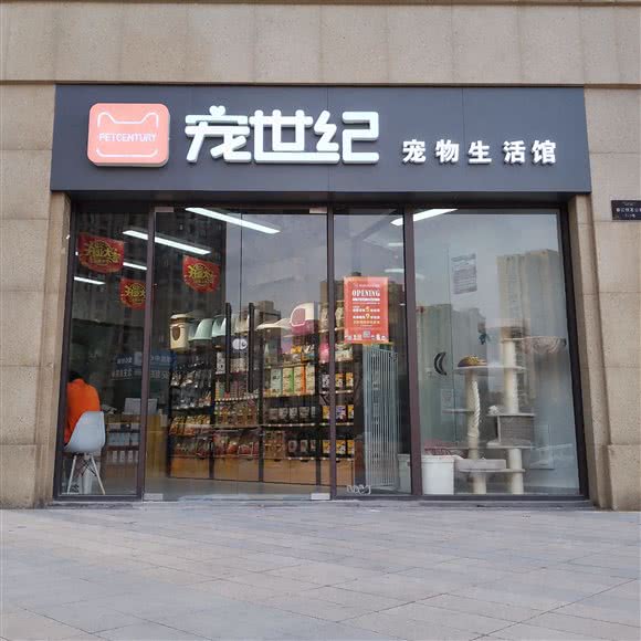 宠世纪宠物生活馆(春江悦茗店):杭州市萧山区北干附近
