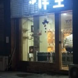 伴生宠物店:杭州市萧山区北干附近