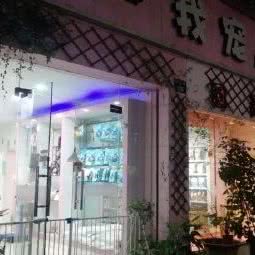 我爱我宠(洄澜店):杭州市萧山区城厢附近