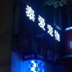 泰爱宠物:杭州市萧山区城厢附近