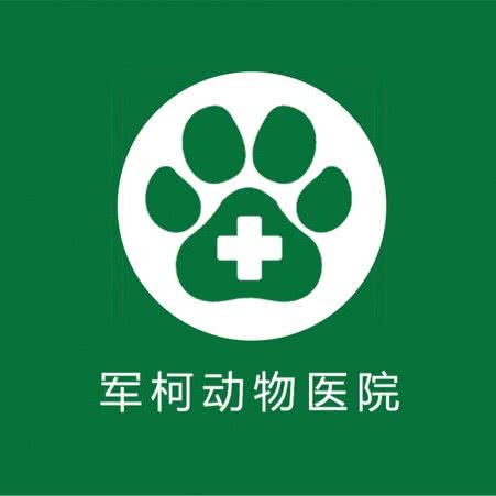 军柯动物诊所:杭州市萧山区城厢附近