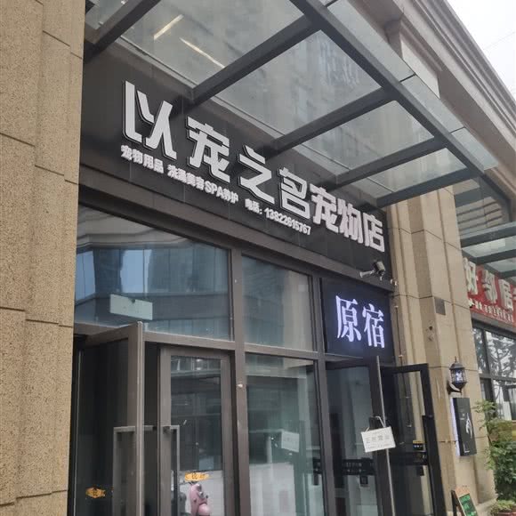 与以宠之名宠物店:杭州市萧山区市心南路附近