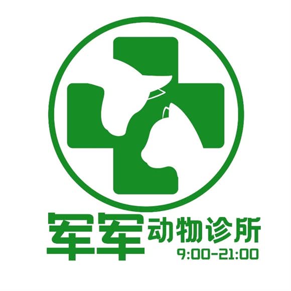 军军动物诊所:杭州市萧山区瓜沥镇附近