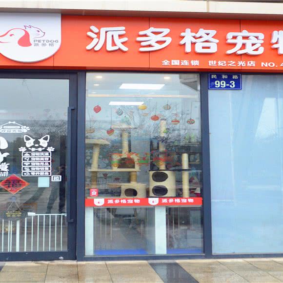 派多格宠物(世纪之光店):杭州市萧山区钱江世纪城附近