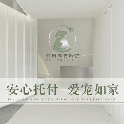 春田宠物医院·服务中心院24小时:杭州市萧山区钱江世纪城附近