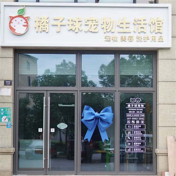橘子球宠物生活馆:杭州市萧山区临浦附近