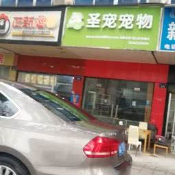 圣宠宠物(萧山拱秀路店):杭州市萧山区通惠路沿线附近