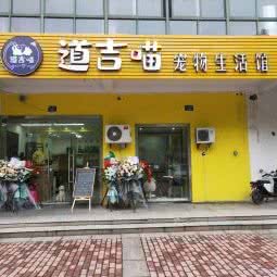 道吉喵宠物生活馆:杭州市萧山区蜀山街道附近