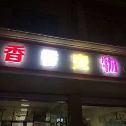 香香宠物店:杭州市萧山区国际机场附近