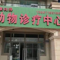 康利得动物诊疗中心:杭州市萧山区国际机场附近