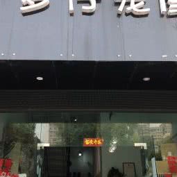 多仔宠屋:杭州市萧山区加州阳光附近