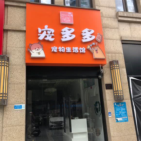 宠多多宠物生活馆:杭州市萧山区奥体中心附近