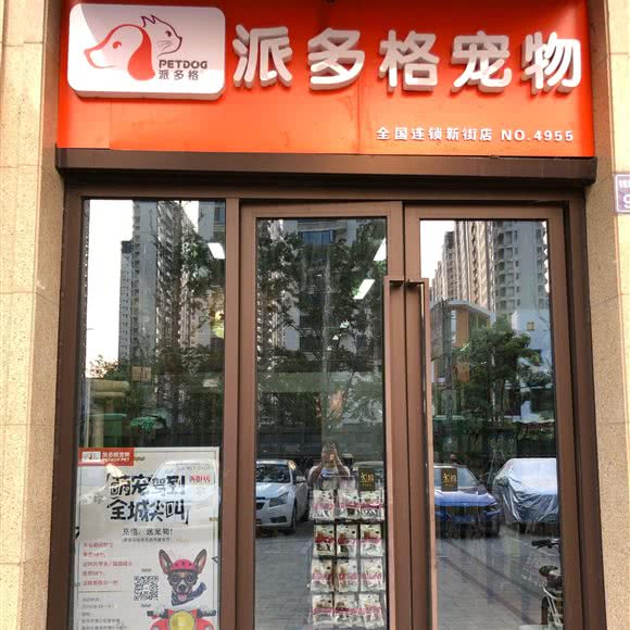 派多格宠物(新街店):杭州市萧山区鸿兴城巧克力公馆附近