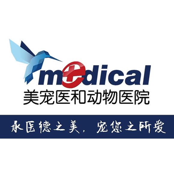 美宠医和动物医院(昊华店):北京城区朝阳区亚运村附近