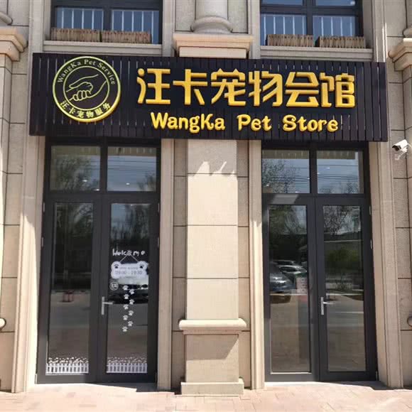 汪卡宠物会馆:北京城区顺义区天竺附近