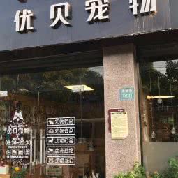 优贝宠物:杭州市余杭区老余杭附近