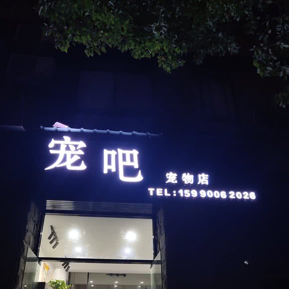 宠吧宠物店:杭州市余杭区老余杭附近