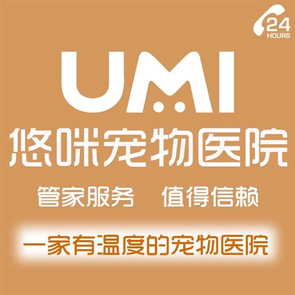 UMI悠咪宠物医院(24小时动物诊疗中心):杭州市余杭区海创园附近