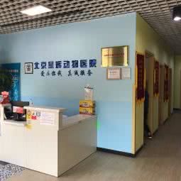 星辉动物医院:北京城区朝阳区亚运村附近