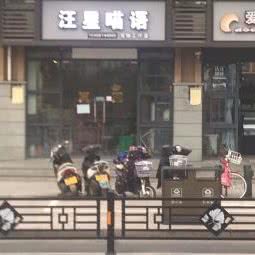 汪星喵语宠物工作室:杭州市余杭区闲林附近