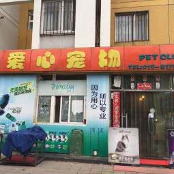 爱心宠物(龙腾街店):北京城区昌平区回龙观附近