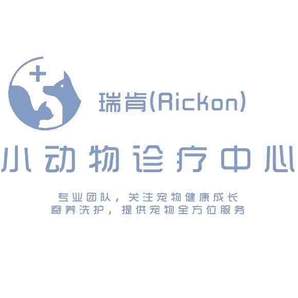 瑞肯小动物诊疗中心·内窥镜·骨外科:杭州市余杭区闲林附近
