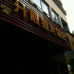 开心狗宠物店:杭州市富阳区富春街道附近