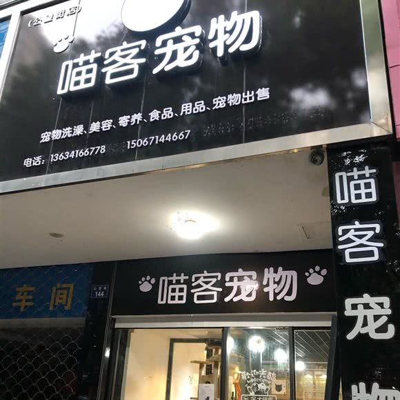 喵客宠物狗:杭州市富阳区富春街道附近