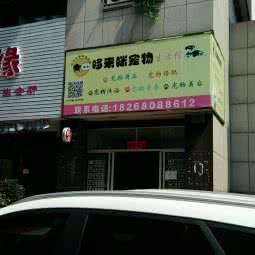 哆来咪宠物生活馆:杭州市富阳区富春街道附近