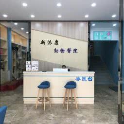 杭州富阳新派康动物医院:杭州市富阳区富春街道附近