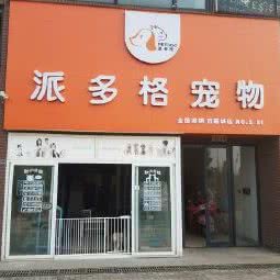 派多格宠物(百嘉城店):北京城区昌平区回龙观附近