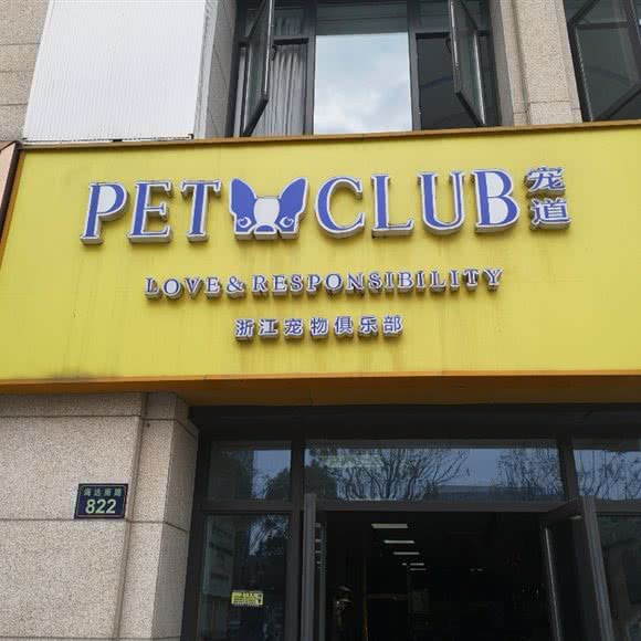 宠道:杭州市钱塘区下沙附近